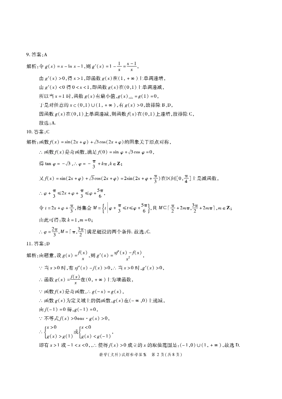 合肥一中联考文数答案 安徽省合肥一中届高三数学上学期9月阶段性检测考试试卷 文 安徽省合肥一中届高三数学上学期9月阶段性检测考试试卷 文_第2页