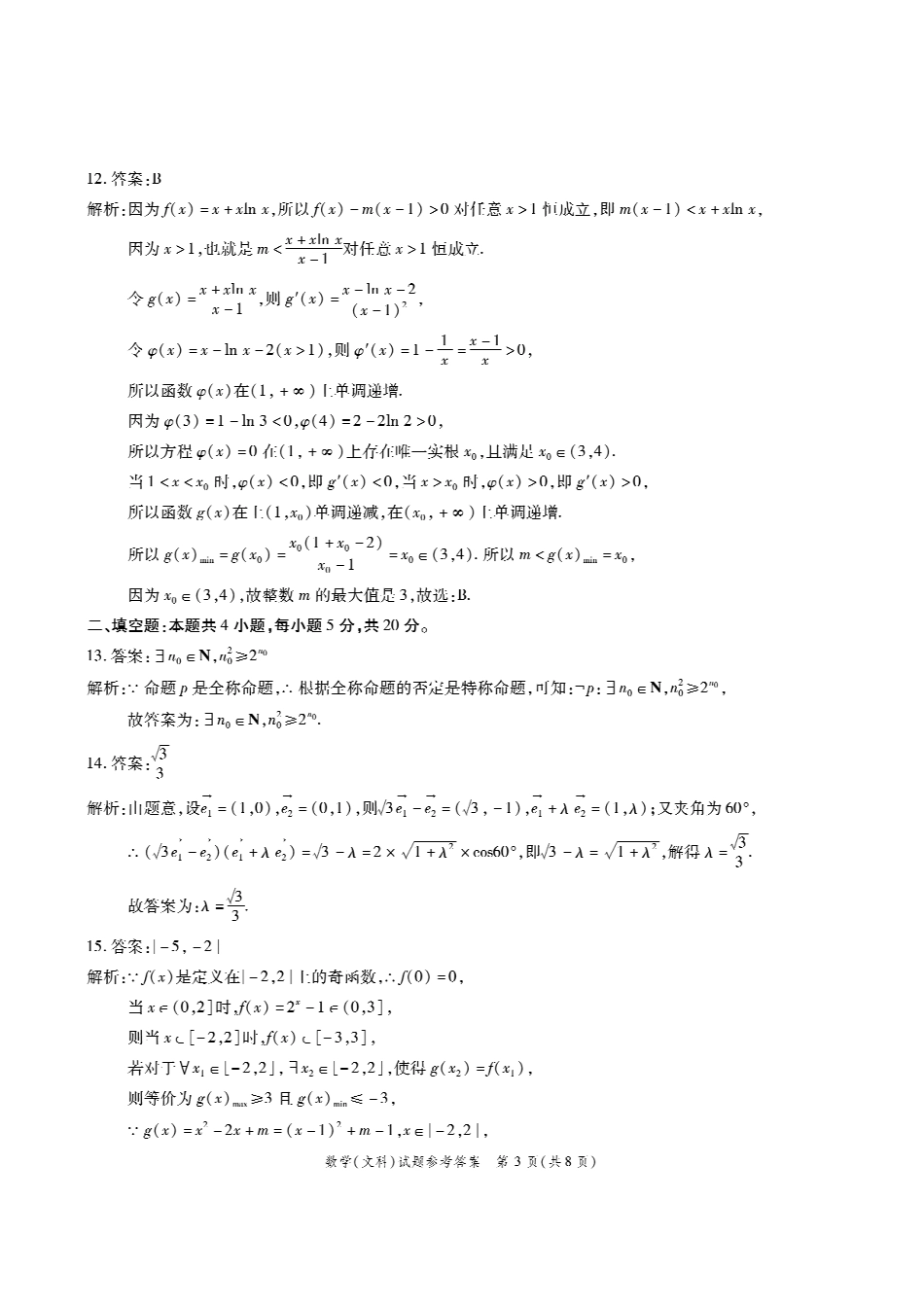 合肥一中联考文数答案 安徽省合肥一中届高三数学上学期9月阶段性检测考试试卷 文 安徽省合肥一中届高三数学上学期9月阶段性检测考试试卷 文_第3页