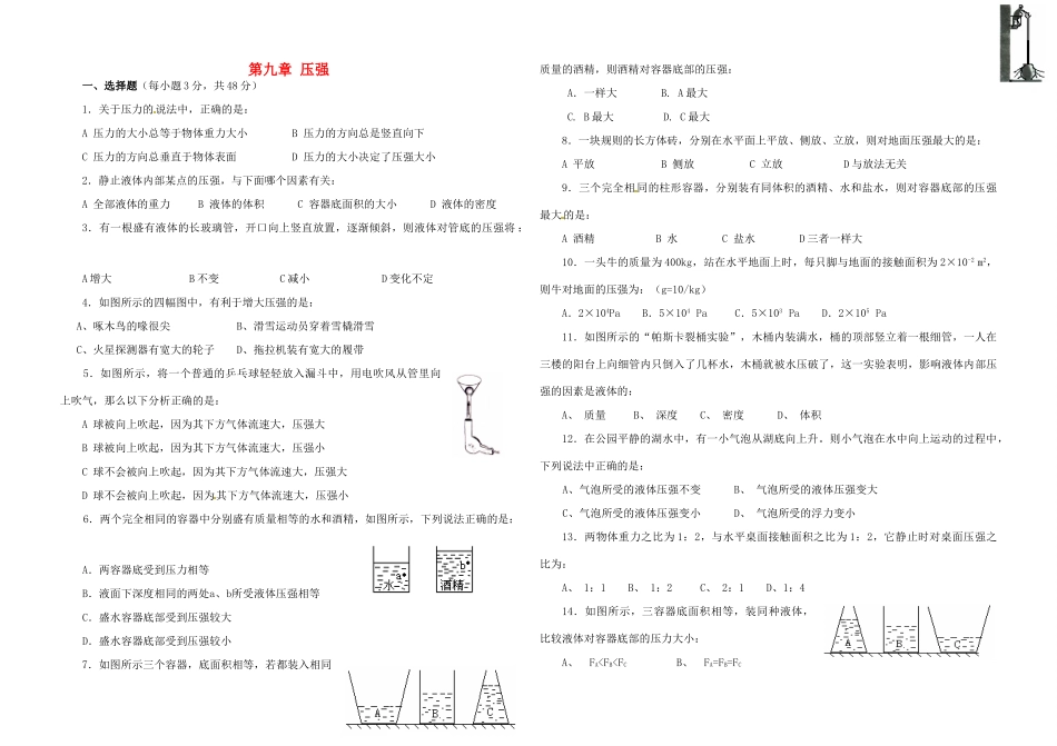 山东省东营市中考物理复习 第九章(压强)单元测试卷 新人教版试卷_第1页