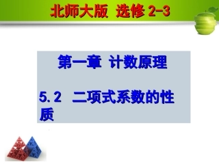 5.2二项式系数的性质