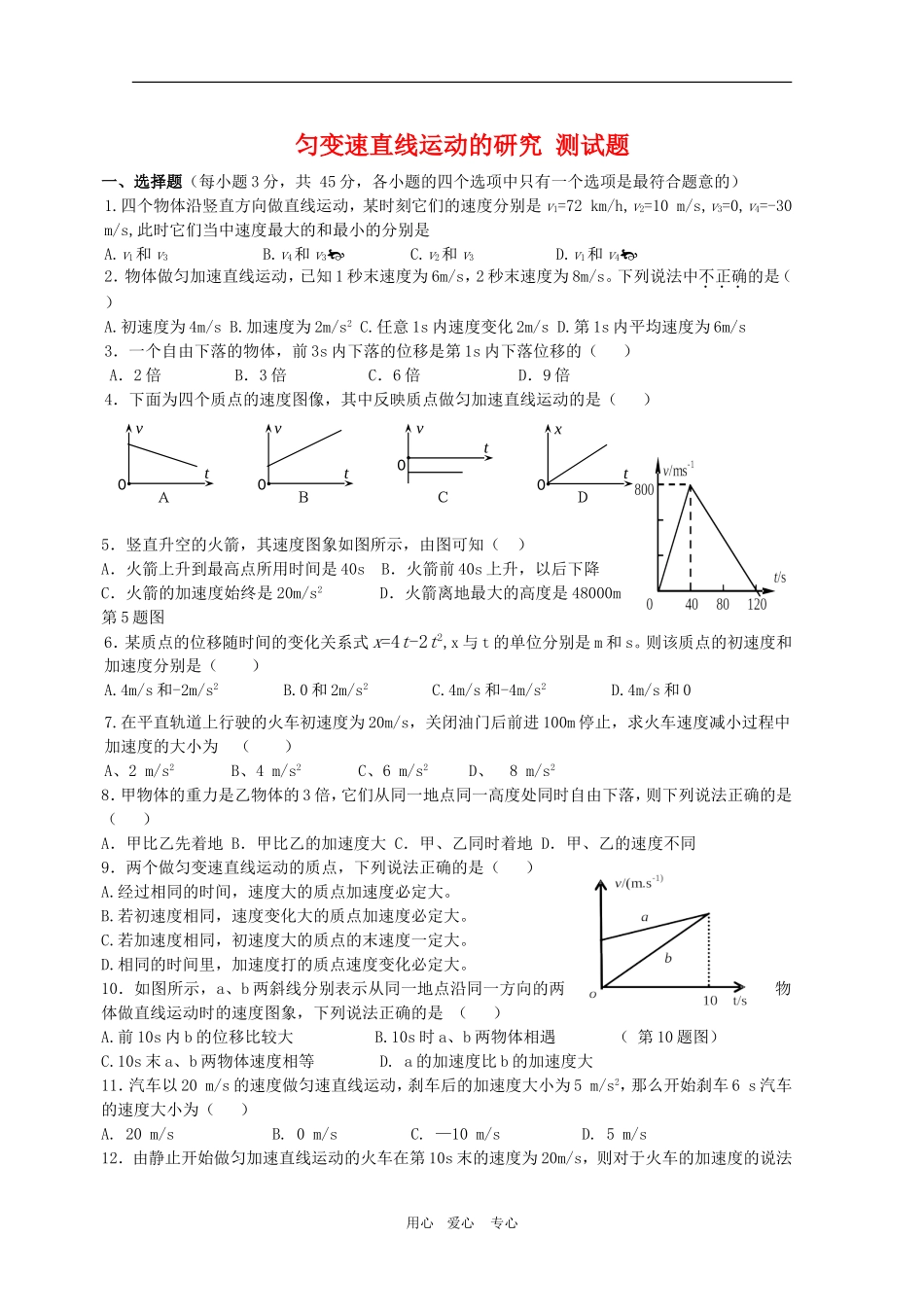 高中物理：第二章《匀变速直线运动的研究》测试题(新人教版必修1)_第1页