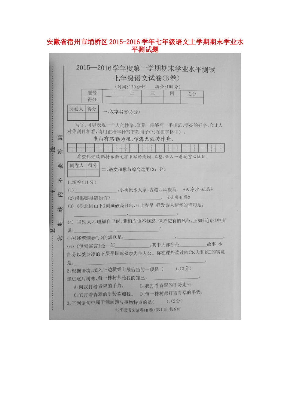 安徽省宿州市埇桥区七年级语文上学期期末学业水平测试卷(B卷，扫描版) 新人教版试卷_第1页
