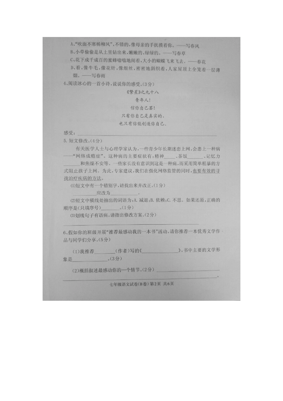 安徽省宿州市埇桥区七年级语文上学期期末学业水平测试卷(B卷，扫描版) 新人教版试卷_第2页