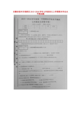 安徽省宿州市埇桥区七年级语文上学期期末学业水平测试卷(B卷，扫描版) 新人教版试卷
