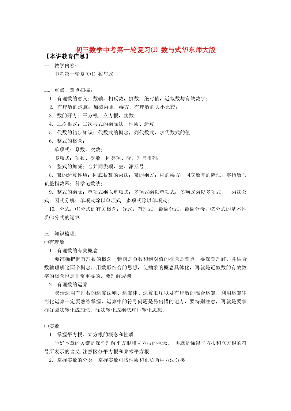 初三数学中考第一轮复习⑴ 数与式华东师大版知识精讲 试题_第1页