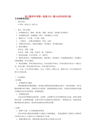 初三数学中考第一轮复习⑴ 数与式华东师大版知识精讲 试题