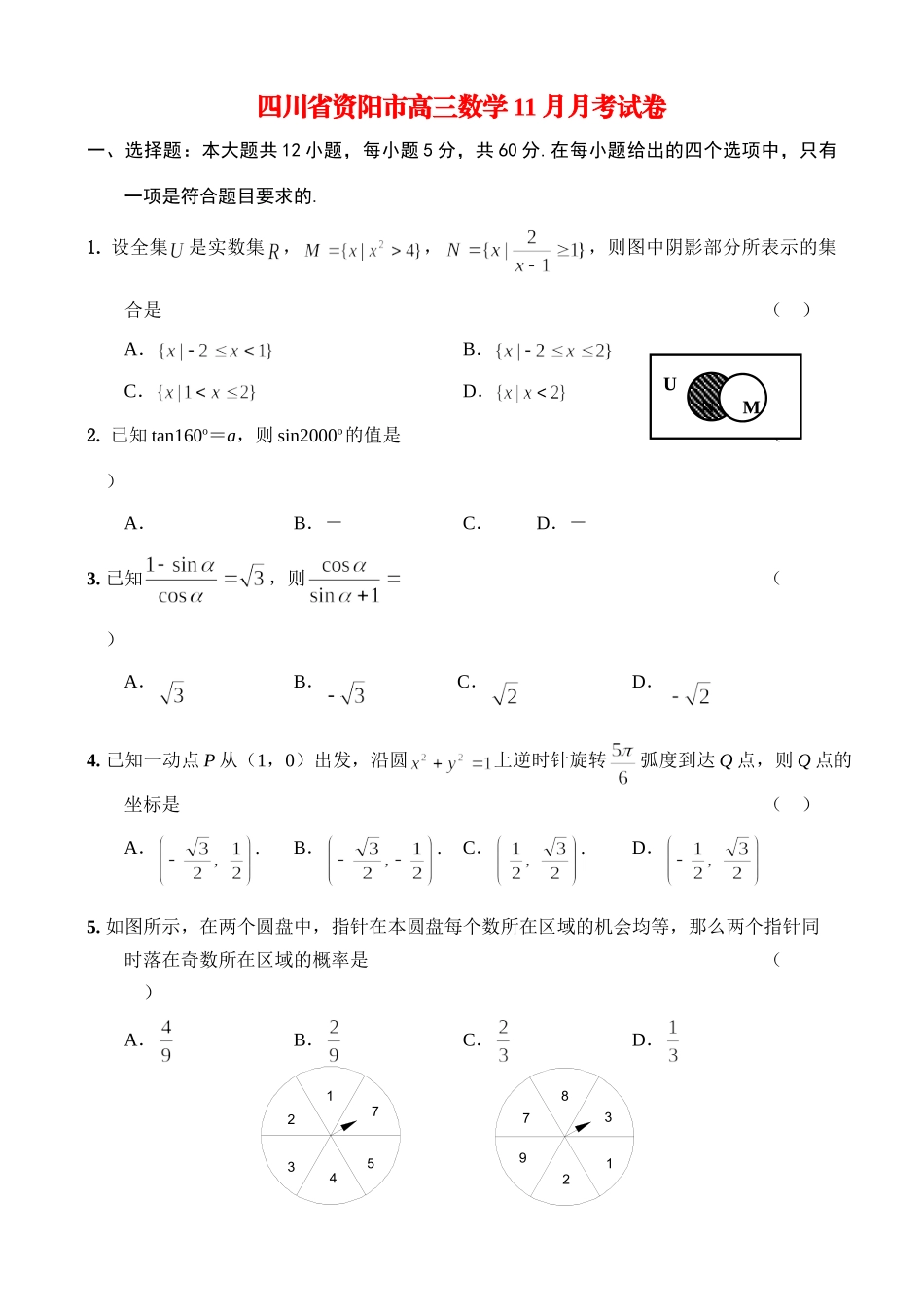 四川省资阳市高三数学11月月考试卷 人教版试卷_第1页