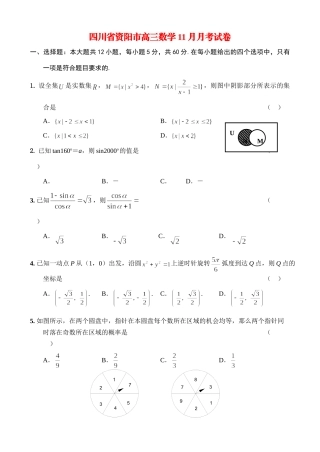 四川省资阳市高三数学11月月考试卷 人教版试卷