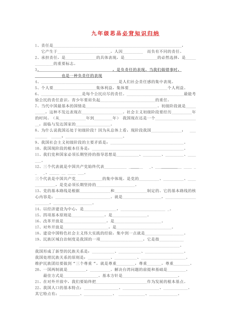 九年级政治 必背知识归纳 人教新课标版试卷_第1页