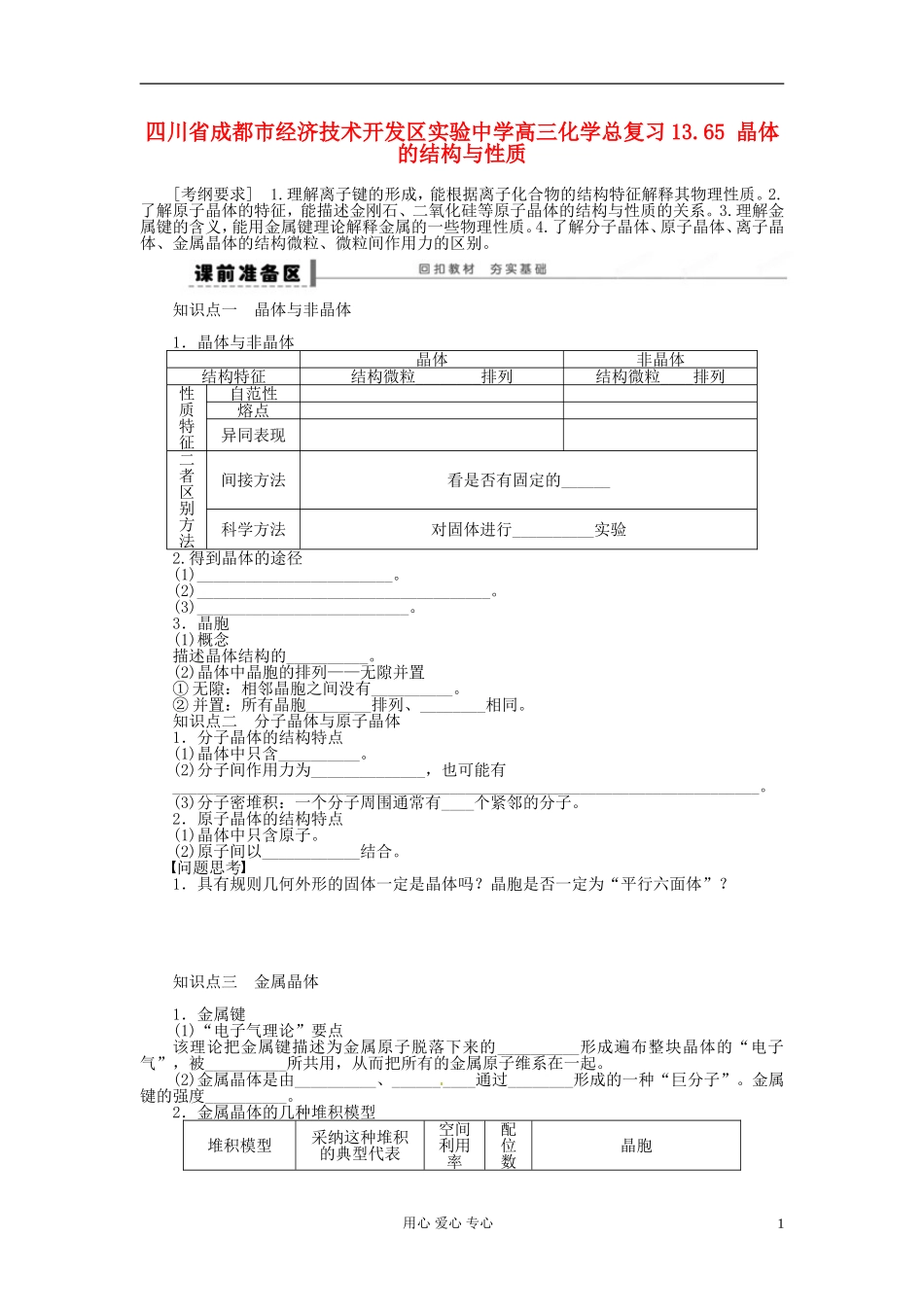 四川省成都市经济技术开发区实验中学高三化学总复习-13.65-晶体的结构与性质_第1页