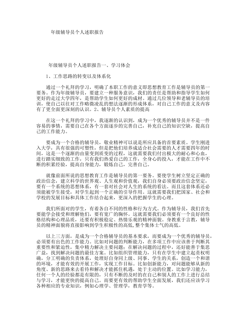 级辅导员个人述职报告_第1页