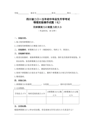 四川省巴中市中考物理 实验试卷评分细则7 用弹簧测力计测量力的大小(pdf) 素材