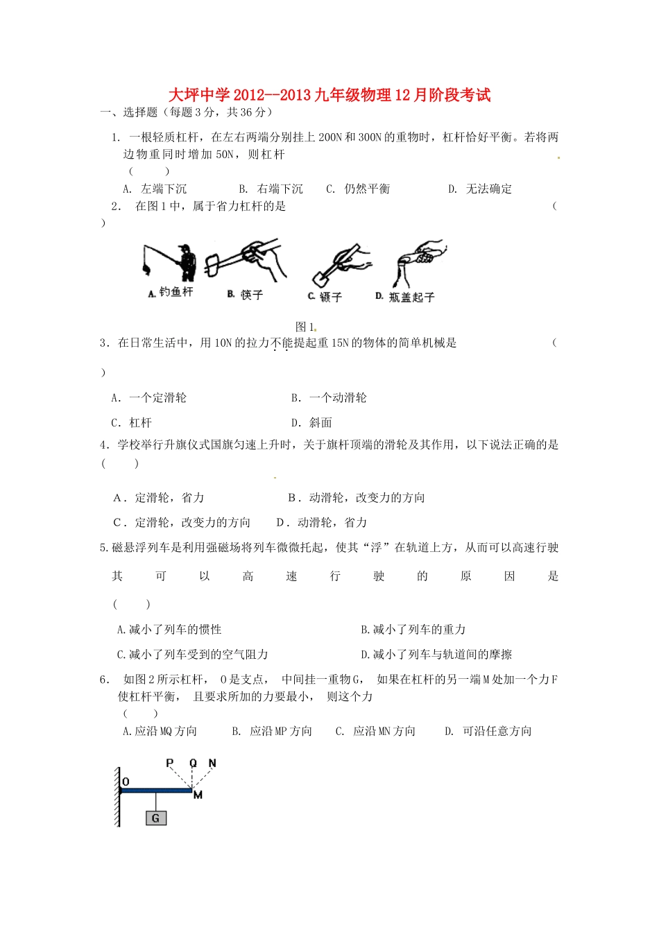 九年级物理12月阶段考试试卷试卷_第1页