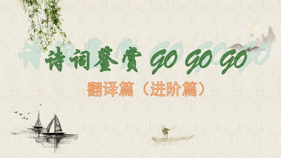(一)精练、和谐与佳句——诗词散曲的语言_第1页