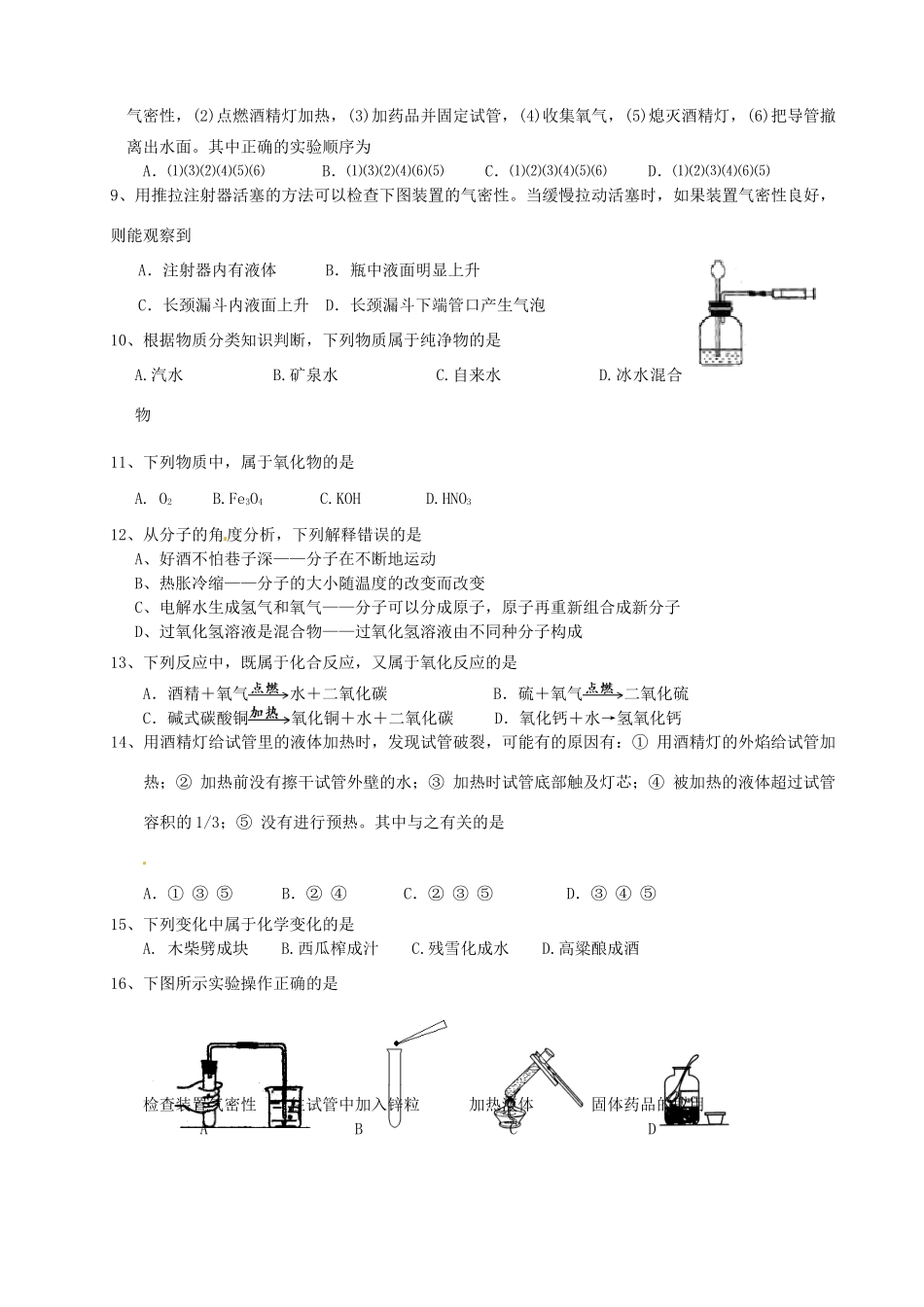 九年级化学上学期第一次单元测试 人教新课标版试卷_第2页