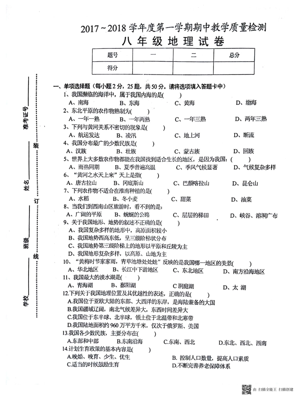 安徽省淮南市谢家集区八年级地理上学期期中试卷(pdf) 新人教版试卷_第1页