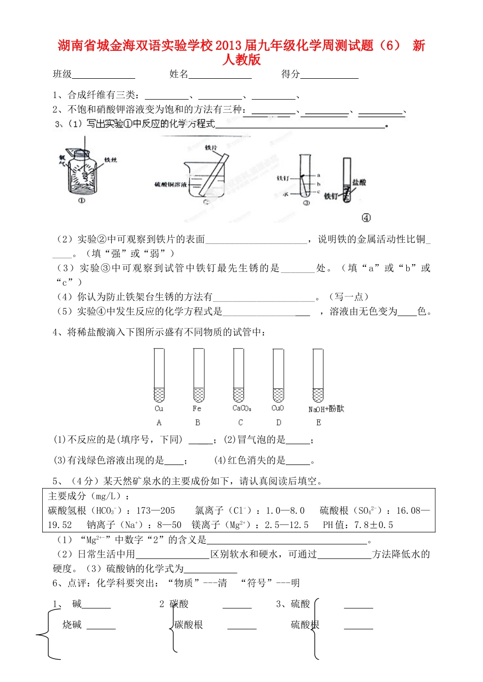 九年级化学周测试卷(6) 新人教版试卷_第1页