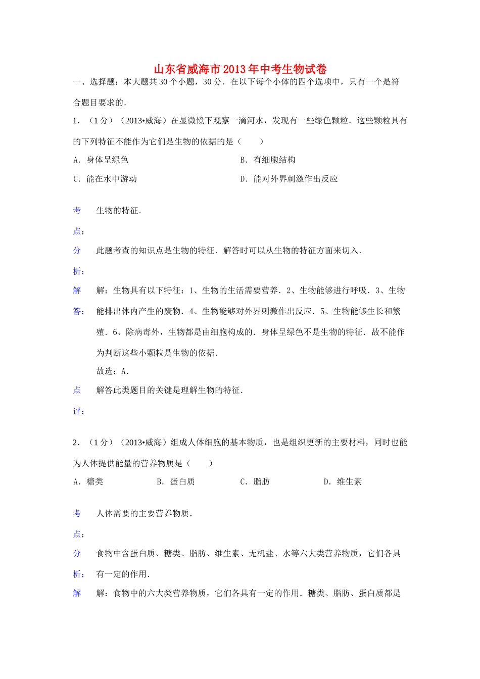 山东省威海市中考生物真题试卷(解析版)试卷_第1页