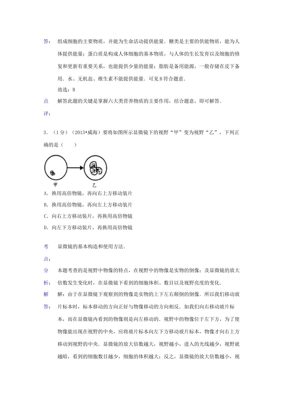 山东省威海市中考生物真题试卷(解析版)试卷_第2页