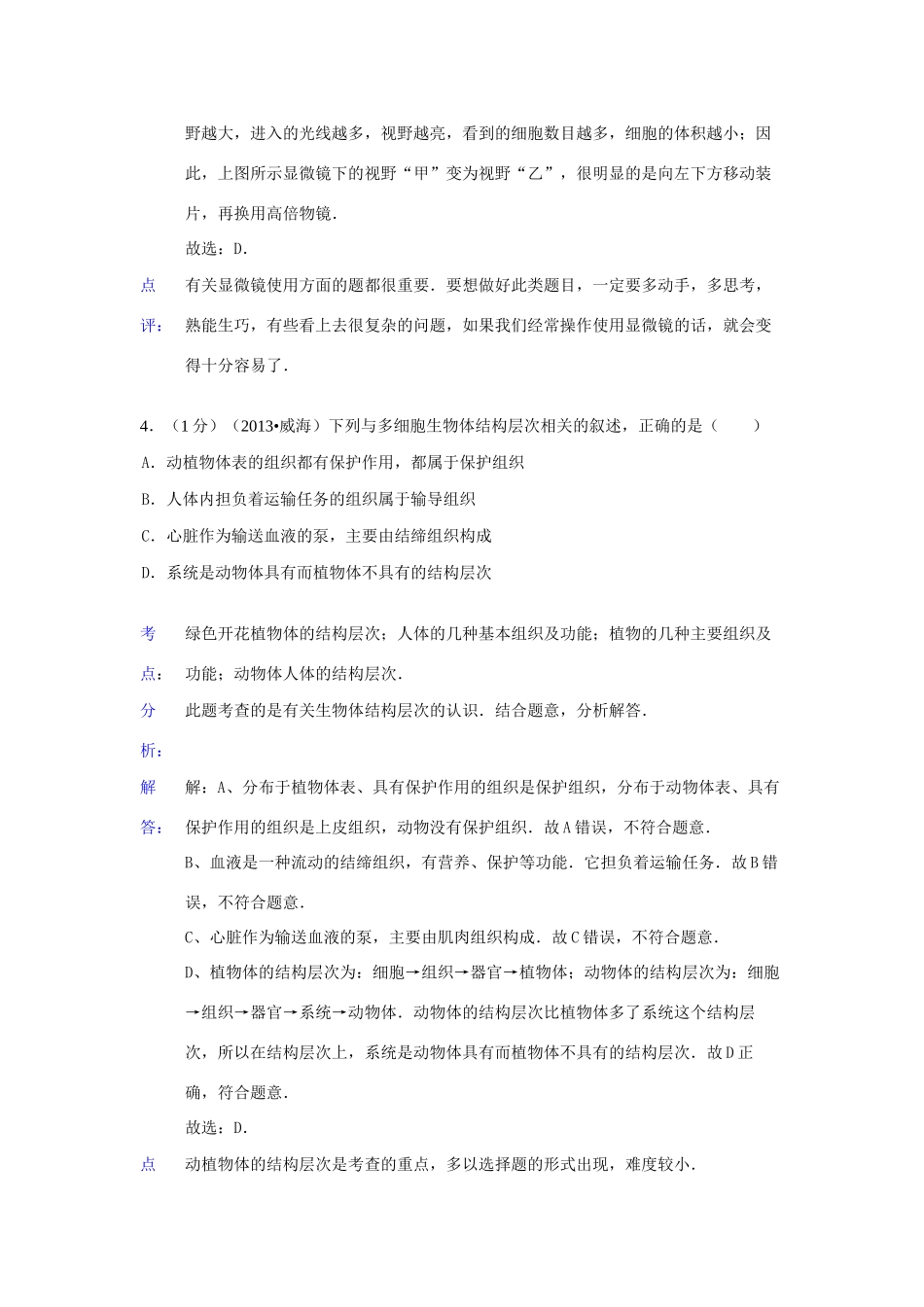 山东省威海市中考生物真题试卷(解析版)试卷_第3页