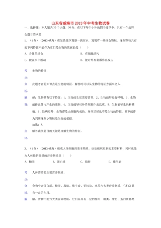 山东省威海市中考生物真题试卷(解析版)试卷