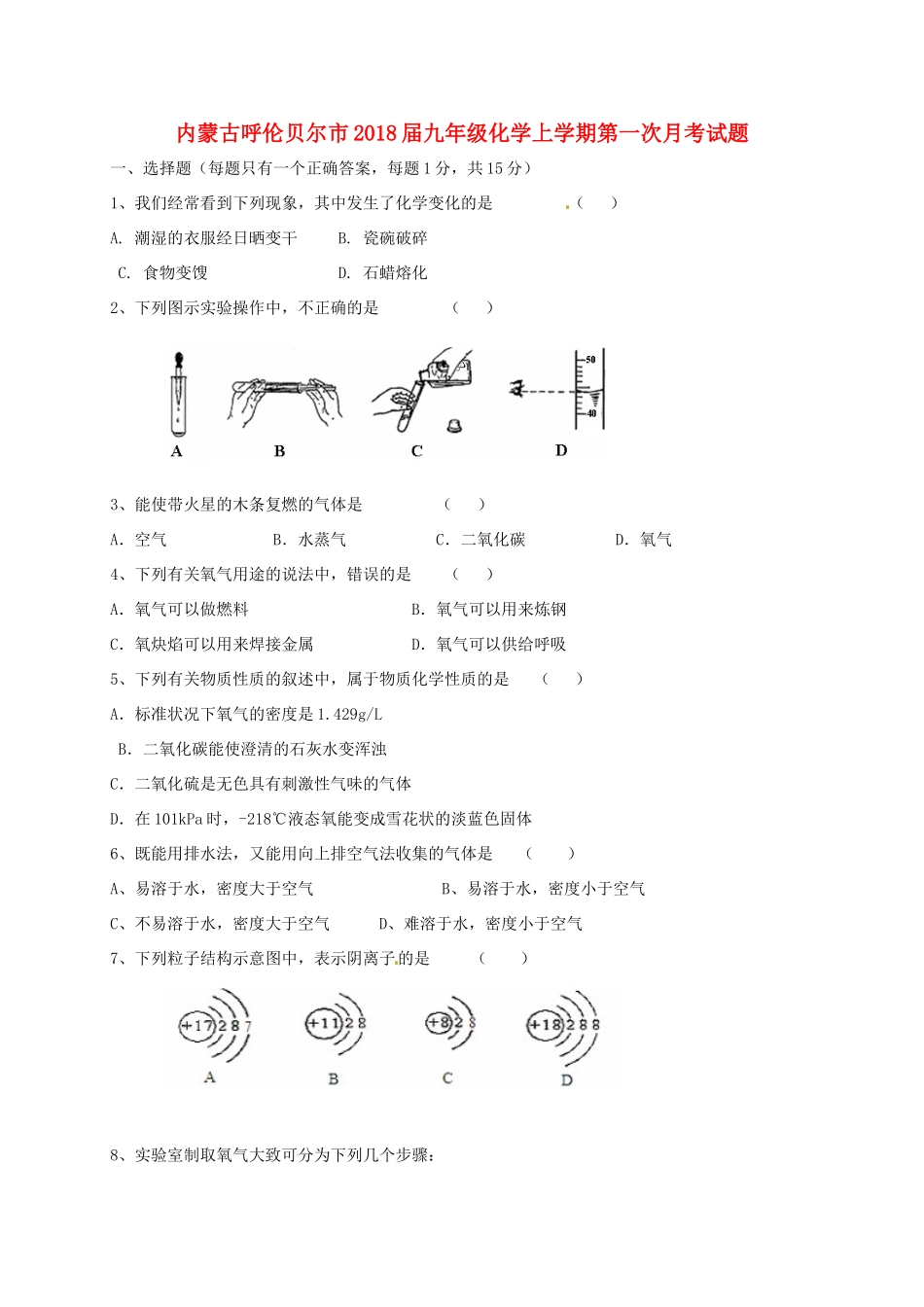 内蒙古呼伦贝尔市届九年级化学上学期第一次月考试题(无答案) 新人教版 试题_第1页