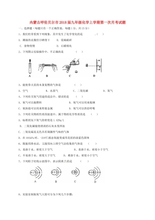 内蒙古呼伦贝尔市届九年级化学上学期第一次月考试题(无答案) 新人教版 试题
