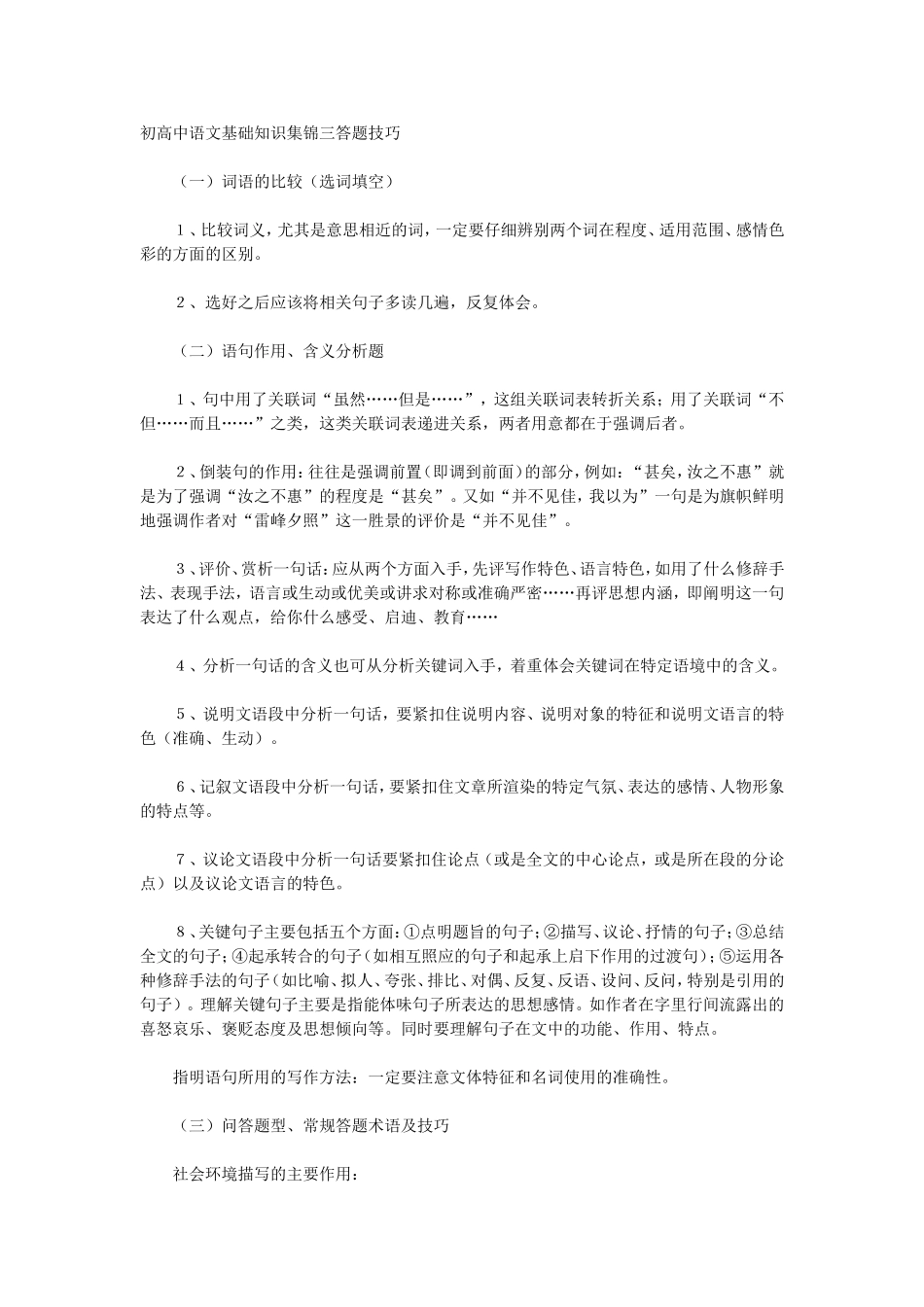 初高中语文基础知识集锦三答题技巧_第1页