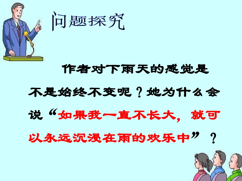 《下雨天真好》问题探究1_第1页