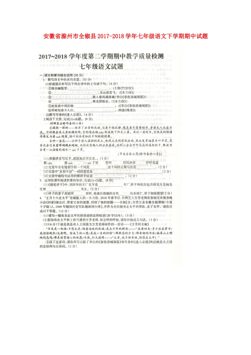 安徽省滁州市全椒县七年级语文下学期期中试卷新人教版试卷_第1页