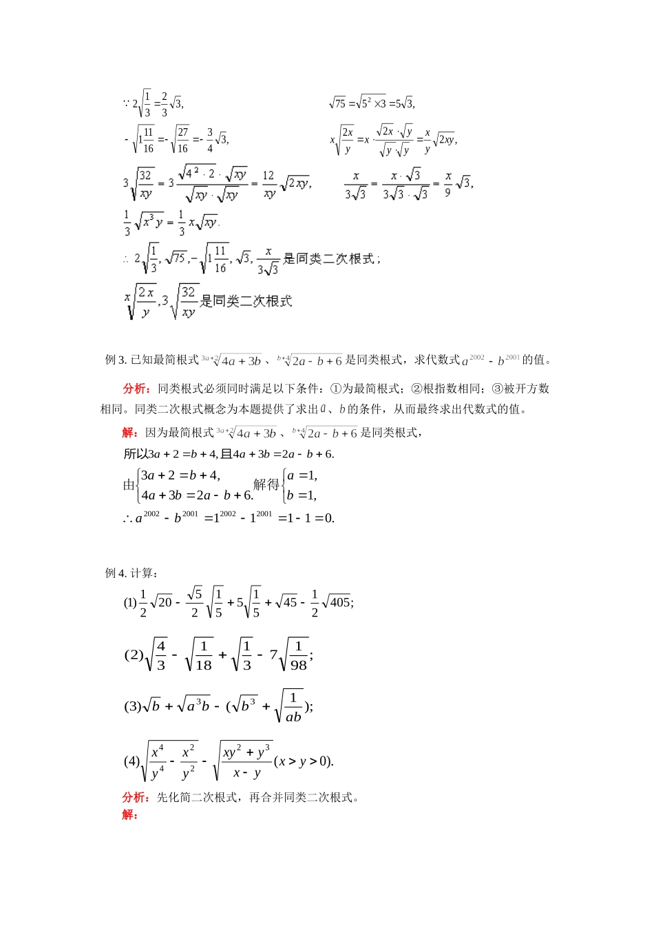 九年级数学第二十二章第3节二次根式的加减法 华东师大版试卷_第3页