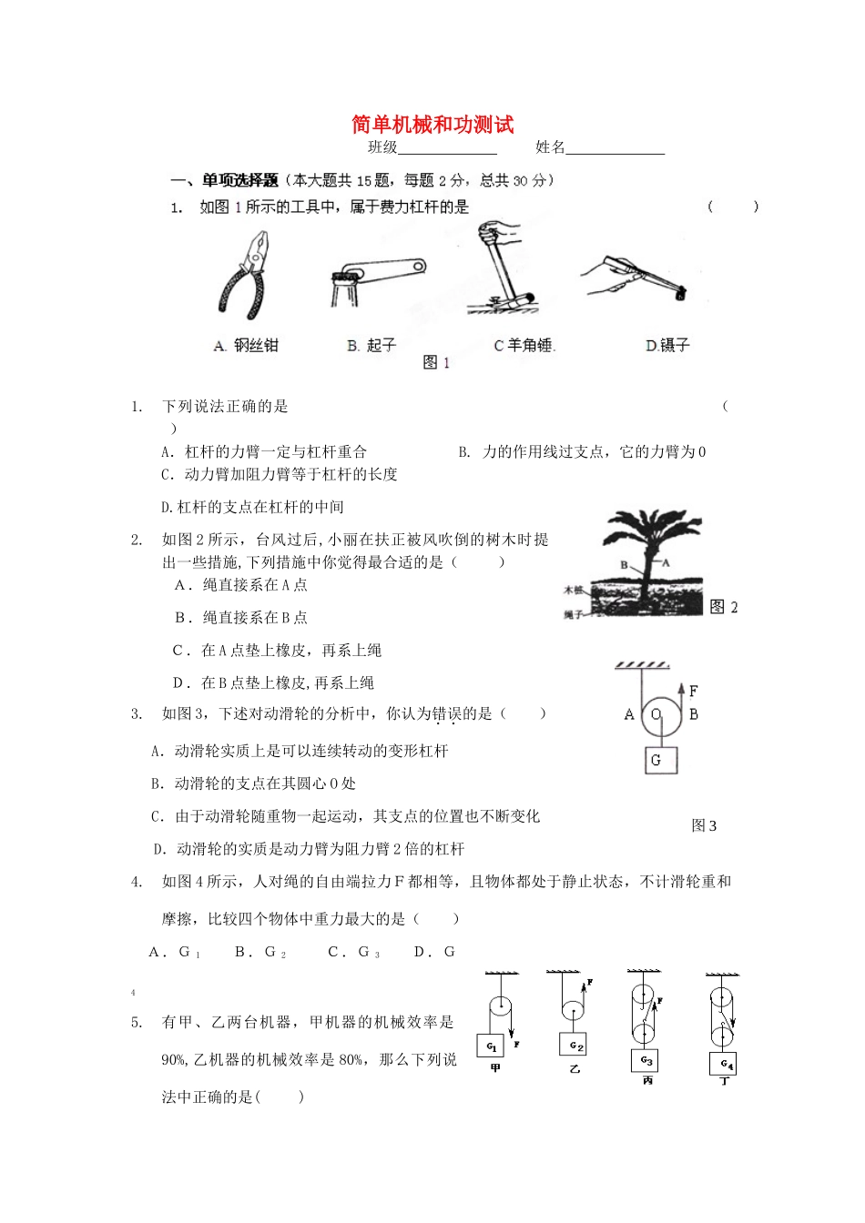 九年级物理 机械和功测试试卷_第1页
