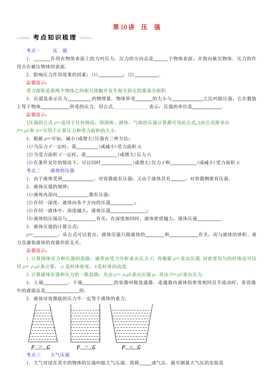 中考物理总复习 第10讲 压强(考点知识梳理中考典例精析考点训练)试卷_第1页