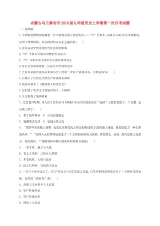 内蒙古乌兰察布市届九年级历史上学期第一次月考试题(无答案) 新人教版 试题