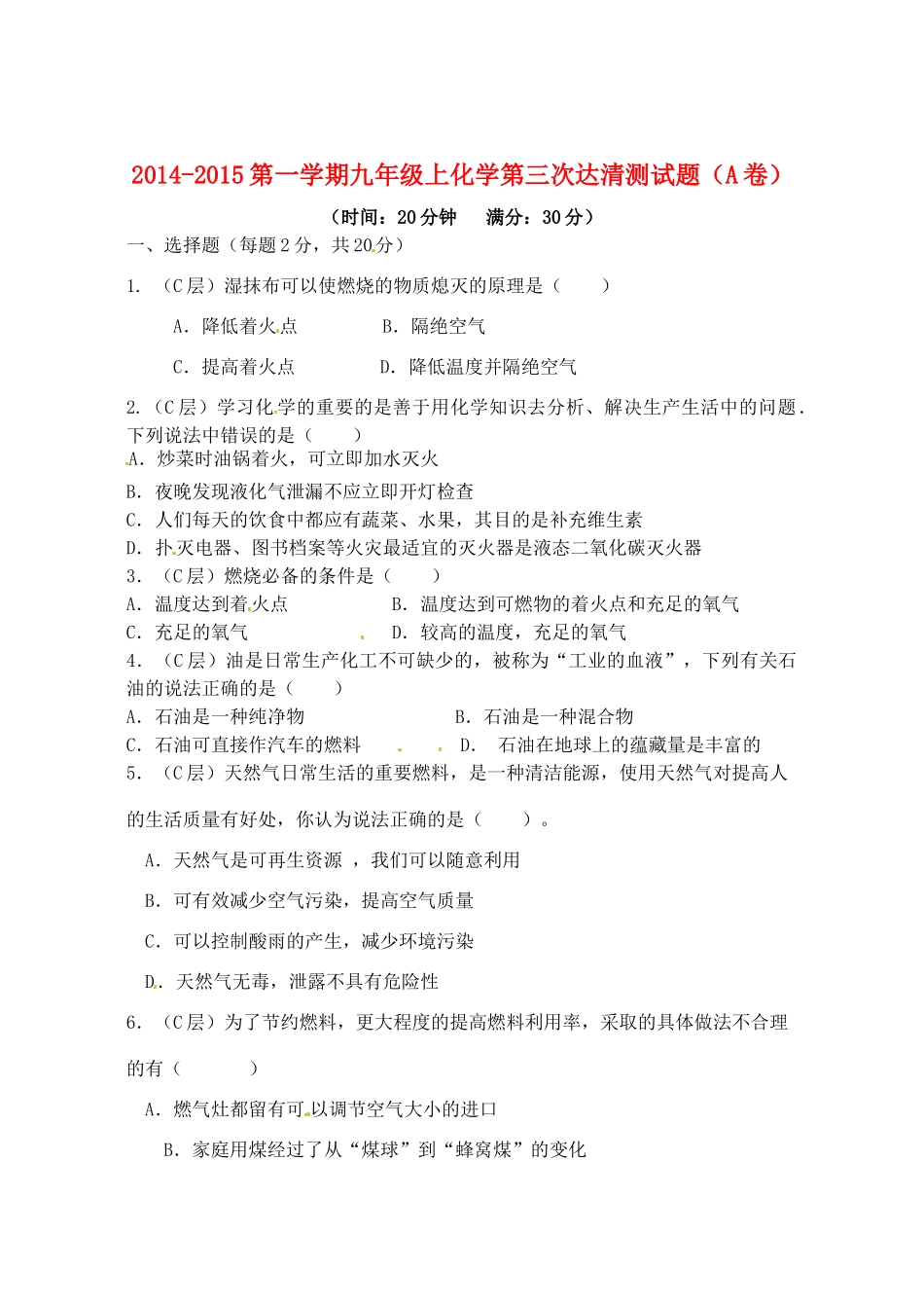 九年级化学上学期第三次达清测试卷(A卷，无答案)试卷_第1页