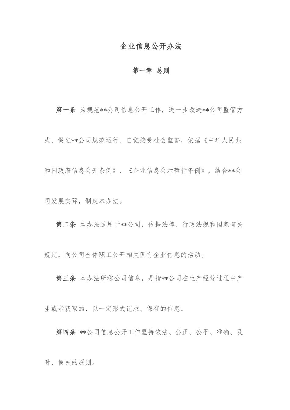 企业信息公开办法_第1页