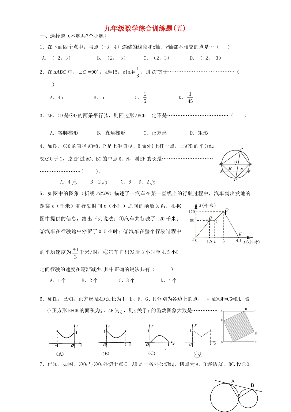 九年级数学综合训练题五新课标 人教版试卷_第1页