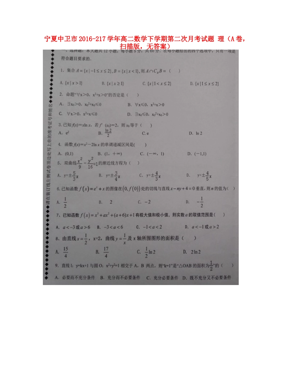 宁夏中卫市 217年高二数学下学期第二次月考试卷 理(A卷，扫描版，无答案)试卷_第1页