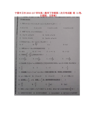宁夏中卫市 217年高二数学下学期第二次月考试卷 理(A卷，扫描版，无答案)试卷