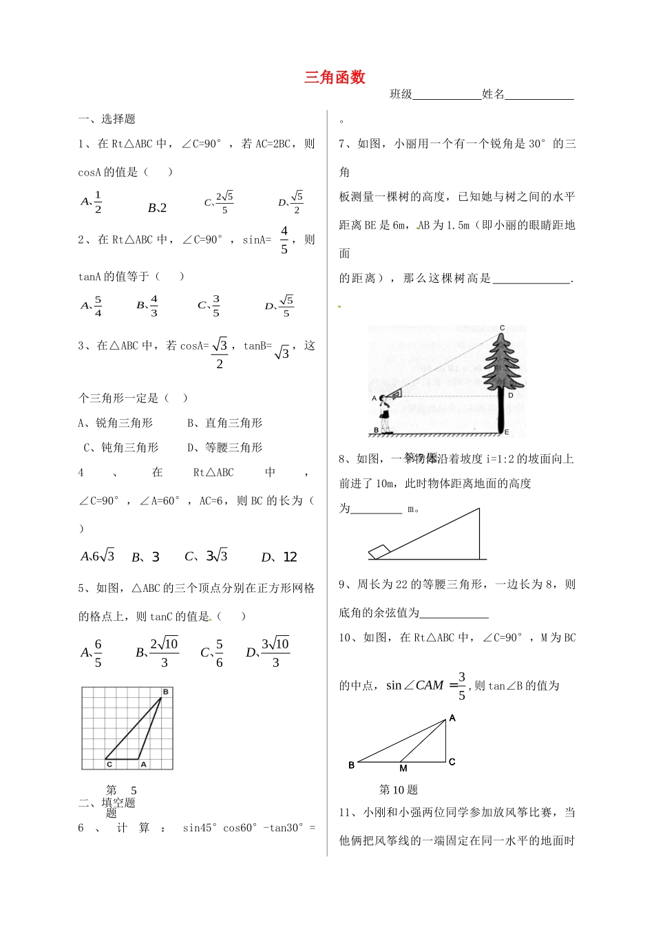 九年级数学下册 三角函数单元综合测试 新人教版试卷_第1页