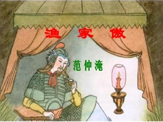 25.词五首之渔家傲10张ppt