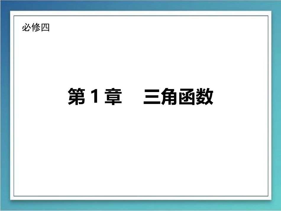 1.1.1任意角_第1页