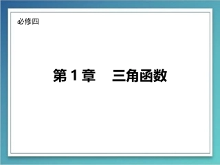 1.1.1任意角