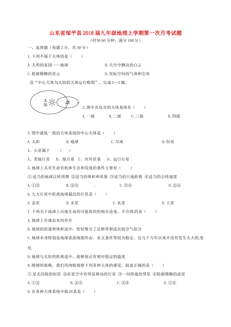 九年级地理上学期第一次月考试卷 新人教版试卷_第1页
