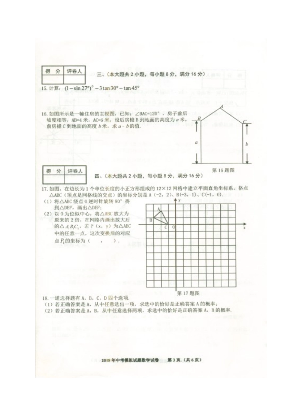 九年级数学下学期第一次月考试卷试卷(00002)_第3页