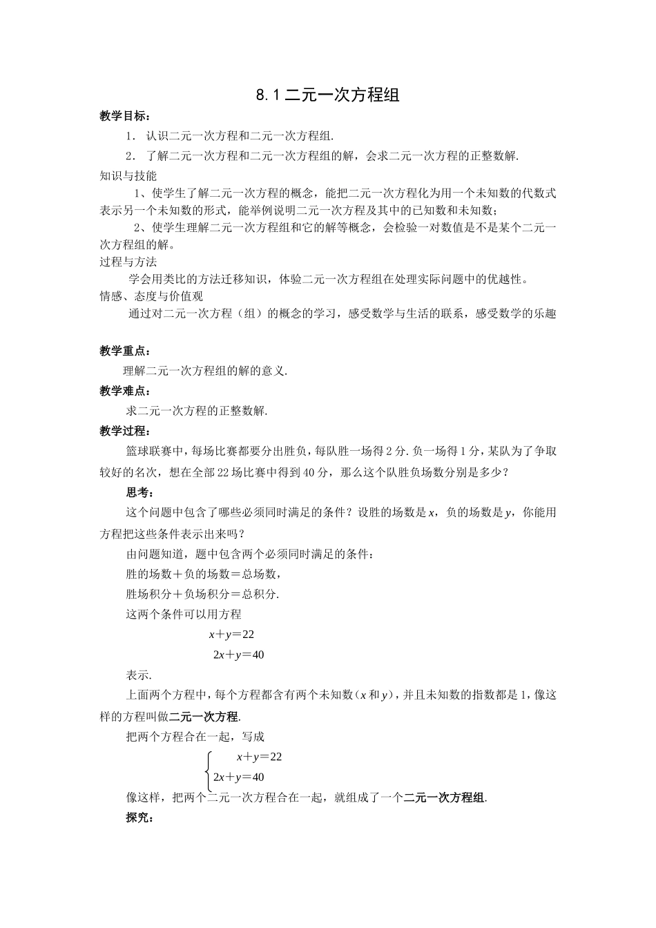 8.1二元一次方程组教学设计(1)_第1页