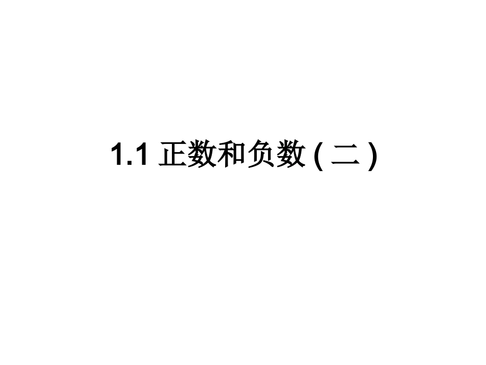正数负数的概念_第1页