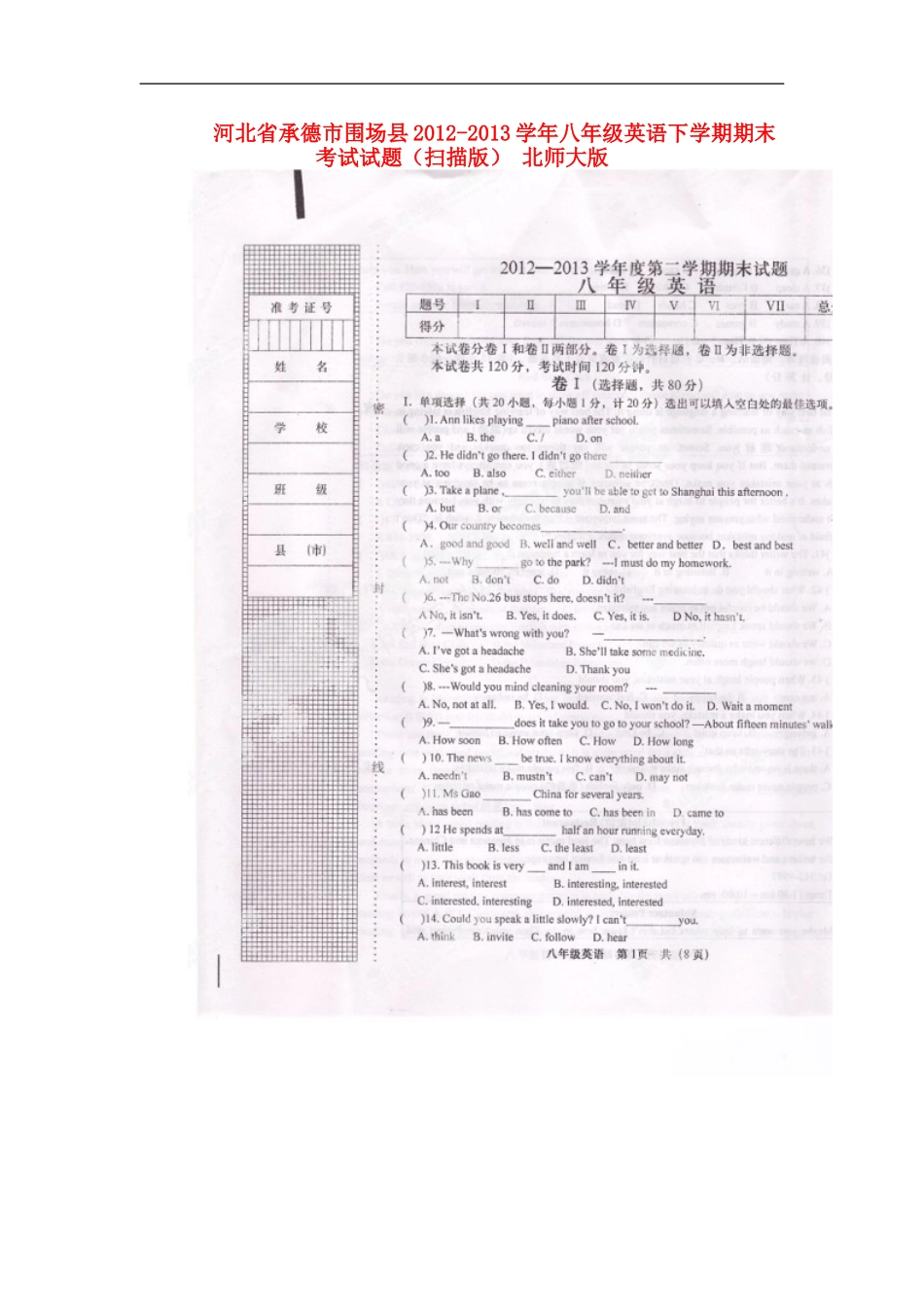 河北省承德市围场县2012-2013学年八年级英语下学期期末考试试题(扫描版)-北师大版_第1页