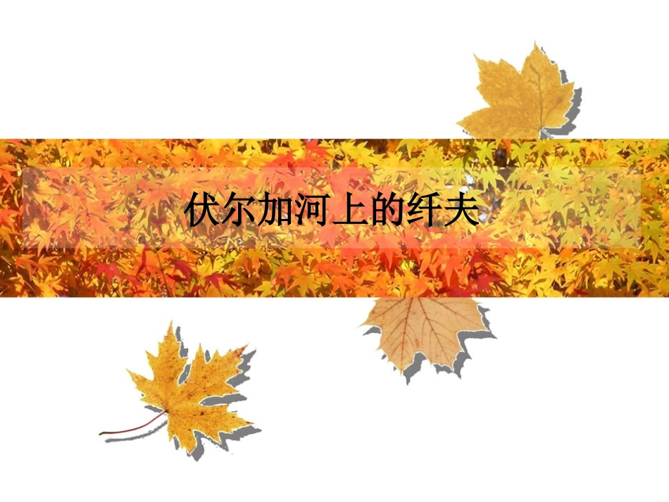 伏尔加河上的纤夫_第1页