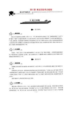 中考语文总复习 第5课 寓言四则考点梳理(扫描版，无答案)试卷